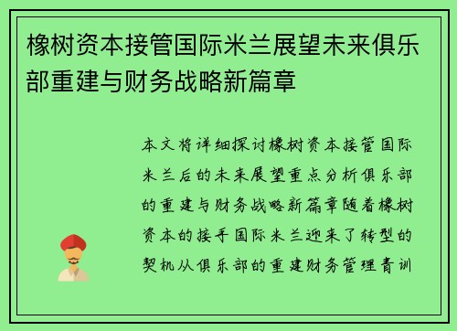 橡树资本接管国际米兰展望未来俱乐部重建与财务战略新篇章