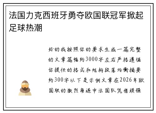 法国力克西班牙勇夺欧国联冠军掀起足球热潮 法国力克西班牙勇夺欧国联冠军掀起足球热潮