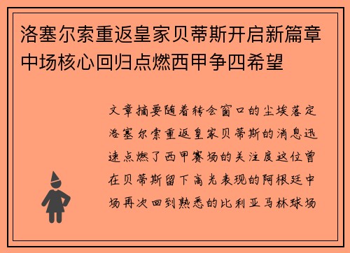 洛塞尔索重返皇家贝蒂斯开启新篇章中场核心回归点燃西甲争四希望 洛塞尔索重返皇家贝蒂斯开启新篇章中场核心回归点燃西甲争四希望