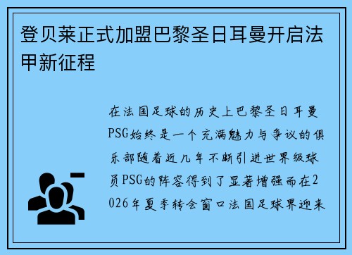 登贝莱正式加盟巴黎圣日耳曼开启法甲新征程 登贝莱正式加盟巴黎圣日耳曼开启法甲新征程