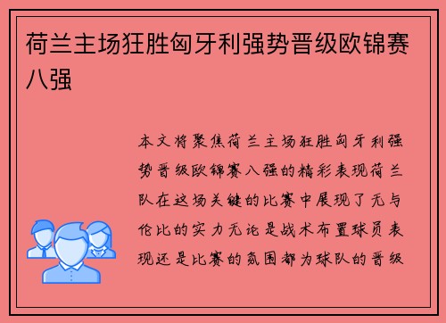 荷兰主场狂胜匈牙利强势晋级欧锦赛八强