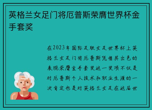 英格兰女足门将厄普斯荣膺世界杯金手套奖 英格兰女足门将厄普斯荣膺世界杯金手套奖