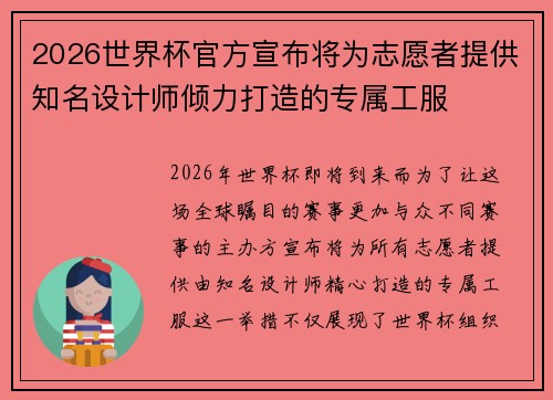 2026世界杯官方宣布将为志愿者提供知名设计师倾力打造的专属工服