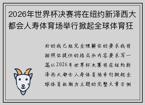 2026年世界杯决赛将在纽约新泽西大都会人寿体育场举行掀起全球体育狂潮