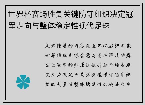 世界杯赛场胜负关键防守组织决定冠军走向与整体稳定性现代足球 世界杯赛场胜负关键防守组织决定冠军走向与整体稳定性现代足球