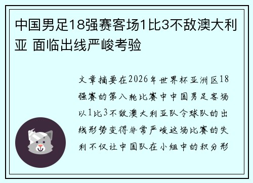 中国男足18强赛客场1比3不敌澳大利亚 面临出线严峻考验 中国男足18强赛客场1比3不敌澳大利亚 面临出线严峻考验
