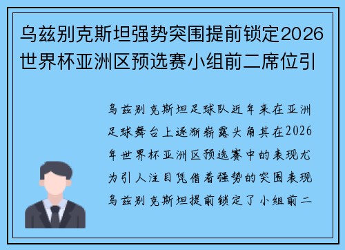 乌兹别克斯坦强势突围提前锁定2026世界杯亚洲区预选赛小组前二席位引关注