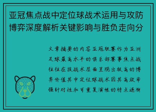 亚冠焦点战中定位球战术运用与攻防博弈深度解析关键影响与胜负走向分析 亚冠焦点战中定位球战术运用与攻防博弈深度解析关键影响与胜负走向分析