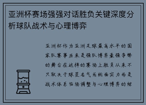 亚洲杯赛场强强对话胜负关键深度分析球队战术与心理博弈