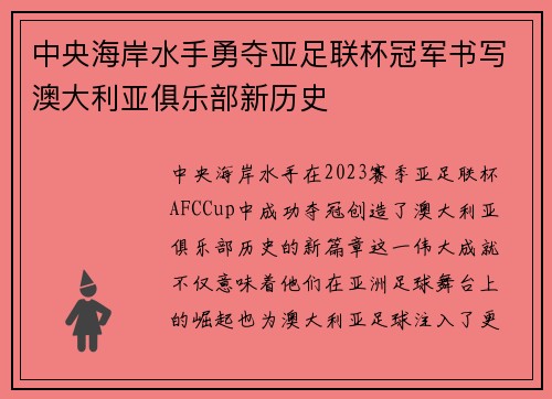 中央海岸水手勇夺亚足联杯冠军书写澳大利亚俱乐部新历史 中央海岸水手勇夺亚足联杯冠军书写澳大利亚俱乐部新历史