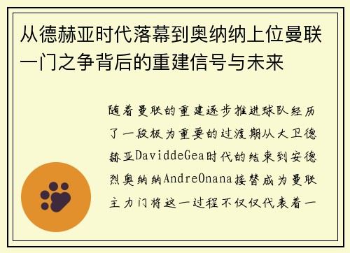 从德赫亚时代落幕到奥纳纳上位曼联一门之争背后的重建信号与未来 从德赫亚时代落幕到奥纳纳上位曼联一门之争背后的重建信号与未来