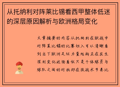从托纳利对阵莱比锡看西甲整体低迷的深层原因解析与欧洲格局变化 从托纳利对阵莱比锡看西甲整体低迷的深层原因解析与欧洲格局变化
