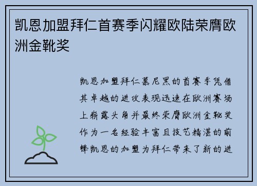 凯恩加盟拜仁首赛季闪耀欧陆荣膺欧洲金靴奖 凯恩加盟拜仁首赛季闪耀欧陆荣膺欧洲金靴奖