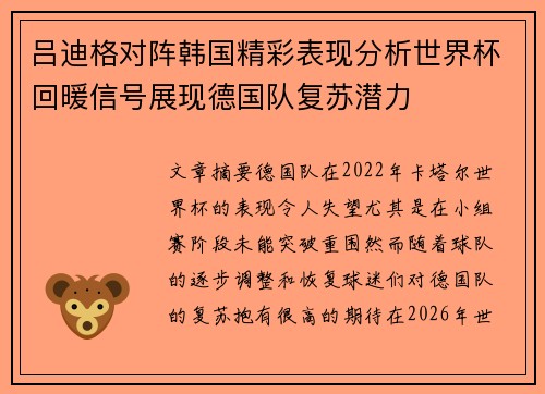 吕迪格对阵韩国精彩表现分析世界杯回暖信号展现德国队复苏潜力 吕迪格对阵韩国精彩表现分析世界杯回暖信号展现德国队复苏潜力