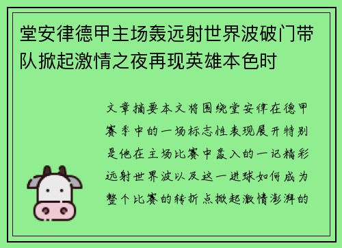 堂安律德甲主场轰远射世界波破门带队掀起激情之夜再现英雄本色时 堂安律德甲主场轰远射世界波破门带队掀起激情之夜再现英雄本色时