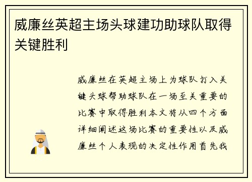 威廉丝英超主场头球建功助球队取得关键胜利