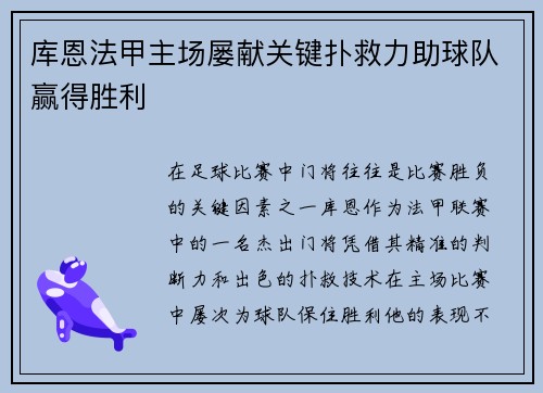 库恩法甲主场屡献关键扑救力助球队赢得胜利 库恩法甲主场屡献关键扑救力助球队赢得胜利