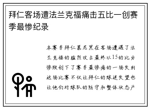 拜仁客场遭法兰克福痛击五比一创赛季最惨纪录