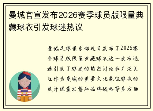 曼城官宣发布2026赛季球员版限量典藏球衣引发球迷热议