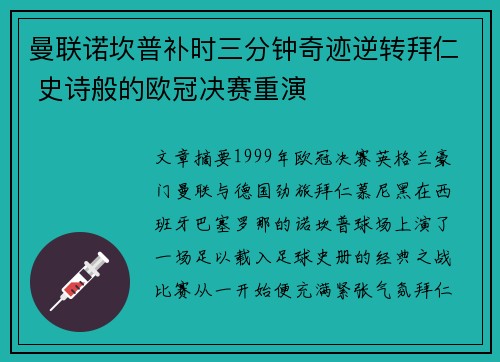 曼联诺坎普补时三分钟奇迹逆转拜仁 史诗般的欧冠决赛重演