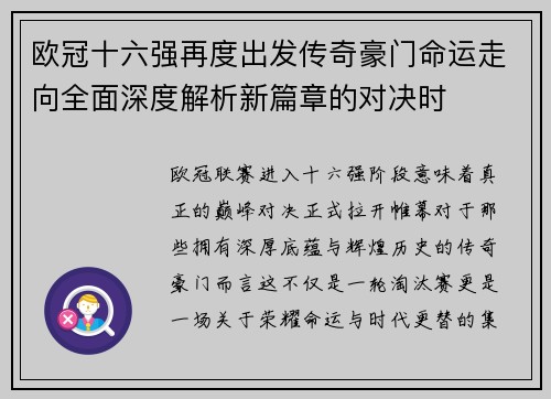 欧冠十六强再度出发传奇豪门命运走向全面深度解析新篇章的对决时 欧冠十六强再度出发传奇豪门命运走向全面深度解析新篇章的对决时