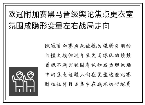 欧冠附加赛黑马晋级舆论焦点更衣室氛围成隐形变量左右战局走向 欧冠附加赛黑马晋级舆论焦点更衣室氛围成隐形变量左右战局走向