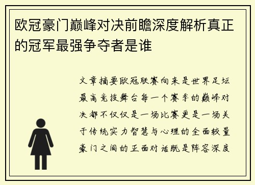 欧冠豪门巅峰对决前瞻深度解析真正的冠军最强争夺者是谁 欧冠豪门巅峰对决前瞻深度解析真正的冠军最强争夺者是谁