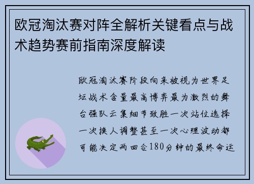 欧冠淘汰赛对阵全解析关键看点与战术趋势赛前指南深度解读 欧冠淘汰赛对阵全解析关键看点与战术趋势赛前指南深度解读