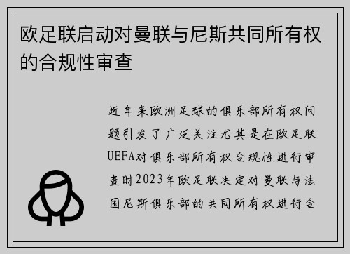 欧足联启动对曼联与尼斯共同所有权的合规性审查 欧足联启动对曼联与尼斯共同所有权的合规性审查