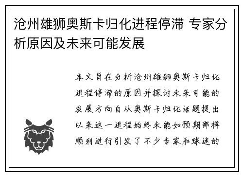 沧州雄狮奥斯卡归化进程停滞 专家分析原因及未来可能发展 沧州雄狮奥斯卡归化进程停滞 专家分析原因及未来可能发展