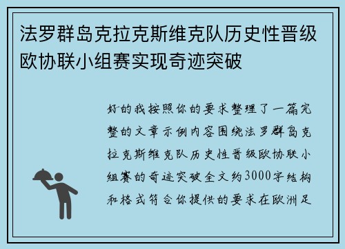 法罗群岛克拉克斯维克队历史性晋级欧协联小组赛实现奇迹突破 法罗群岛克拉克斯维克队历史性晋级欧协联小组赛实现奇迹突破