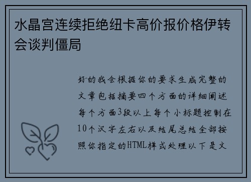 水晶宫连续拒绝纽卡高价报价格伊转会谈判僵局 水晶宫连续拒绝纽卡高价报价格伊转会谈判僵局