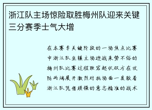 浙江队主场惊险取胜梅州队迎来关键三分赛季士气大增 浙江队主场惊险取胜梅州队迎来关键三分赛季士气大增