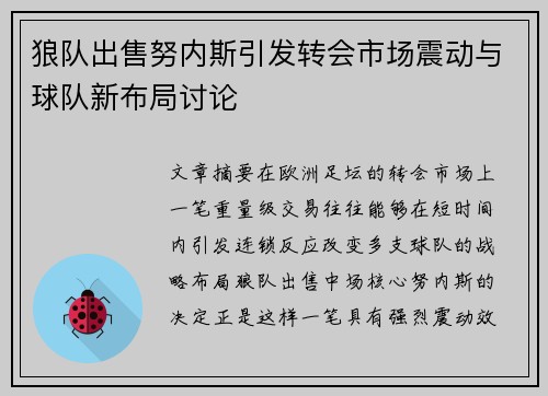 狼队出售努内斯引发转会市场震动与球队新布局讨论 狼队出售努内斯引发转会市场震动与球队新布局讨论