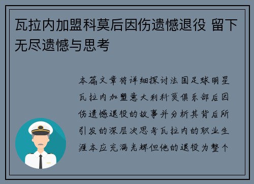 瓦拉内加盟科莫后因伤遗憾退役 留下无尽遗憾与思考