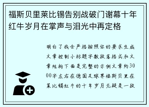 福斯贝里莱比锡告别战破门谢幕十年红牛岁月在掌声与泪光中再定格