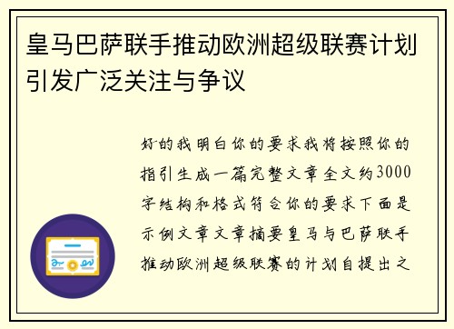 皇马巴萨联手推动欧洲超级联赛计划引发广泛关注与争议 皇马巴萨联手推动欧洲超级联赛计划引发广泛关注与争议