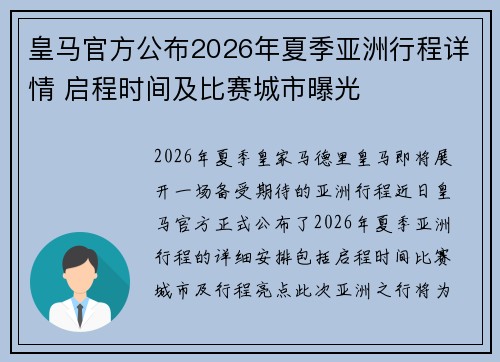 皇马官方公布2026年夏季亚洲行程详情 启程时间及比赛城市曝光 皇马官方公布2026年夏季亚洲行程详情 启程时间及比赛城市曝光