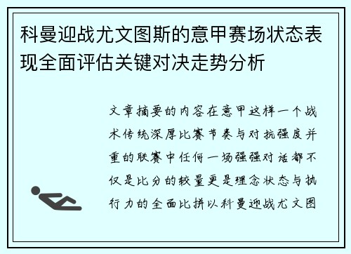 科曼迎战尤文图斯的意甲赛场状态表现全面评估关键对决走势分析