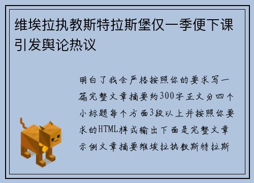 维埃拉执教斯特拉斯堡仅一季便下课引发舆论热议 维埃拉执教斯特拉斯堡仅一季便下课引发舆论热议