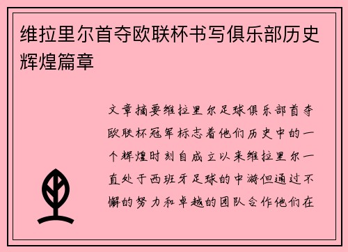维拉里尔首夺欧联杯书写俱乐部历史辉煌篇章