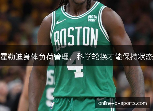 霍勒迪身体负荷管理，科学轮换才能保持状态